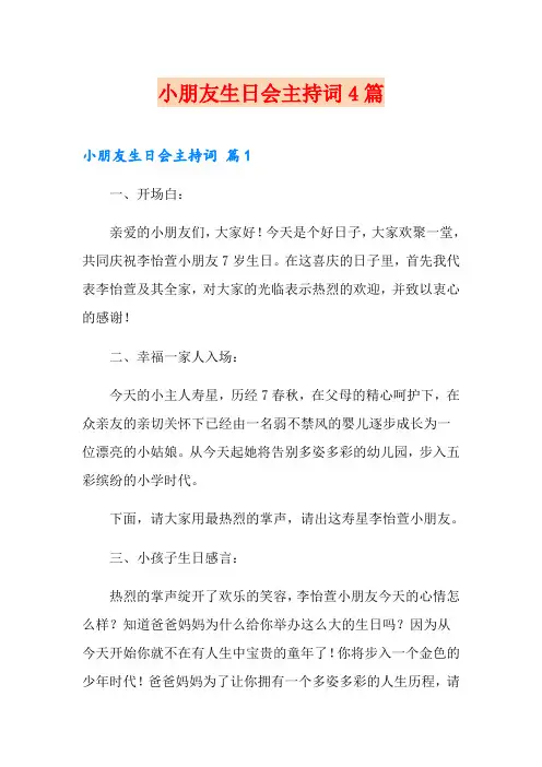 小朋友生日会主持词4篇