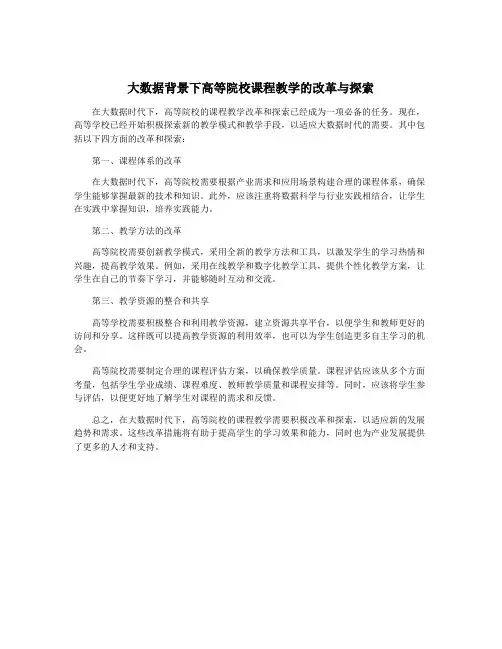 大数据背景下高等院校课程教学的改革与探索