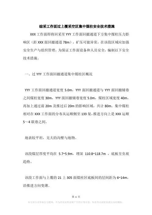 综采工作面过上覆采空区集中煤柱安全技术措施