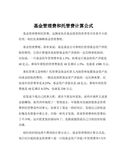 基金管理费和托管费计算公式
