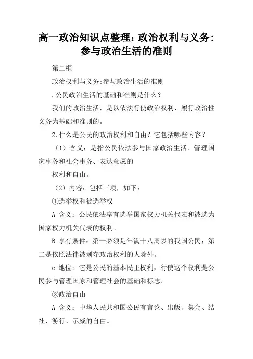 高一政治知识点整理：政治权利与义务-参与政治生活的准则