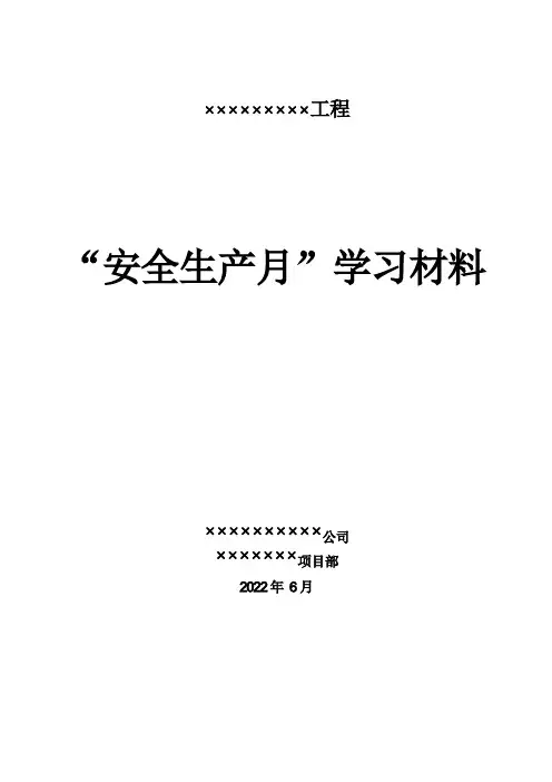 安全生产月学习材料