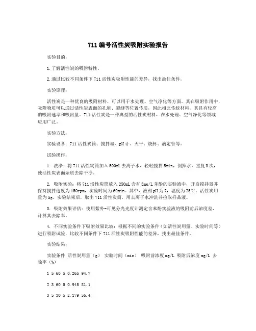 711编号活性炭吸附实验报告