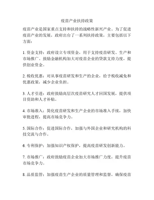 疫苗产业扶持政策