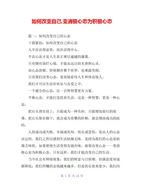 如何改变自己,变消极心态为积极心态