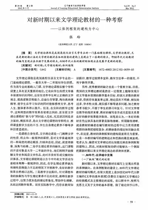 对新时期以来文学理论教材的一种考察——以体例框架的建构为中心