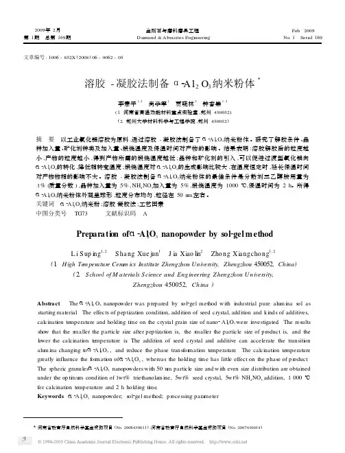 溶胶_凝胶法制备_Al_2O_3纳米粉体