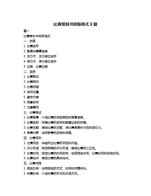 比赛策划书排版格式3篇