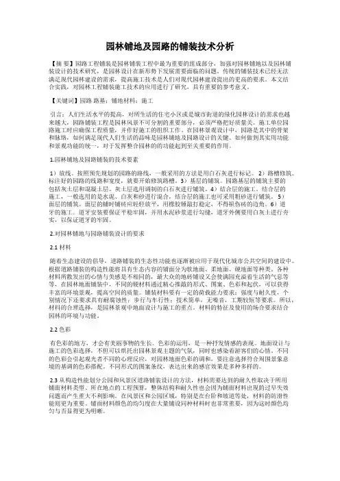 园林铺地及园路的铺装技术分析