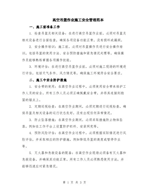 高空吊篮作业施工安全管理范本