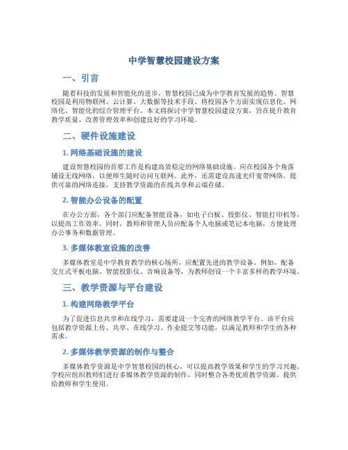 中学智慧校园建设方案 (3)