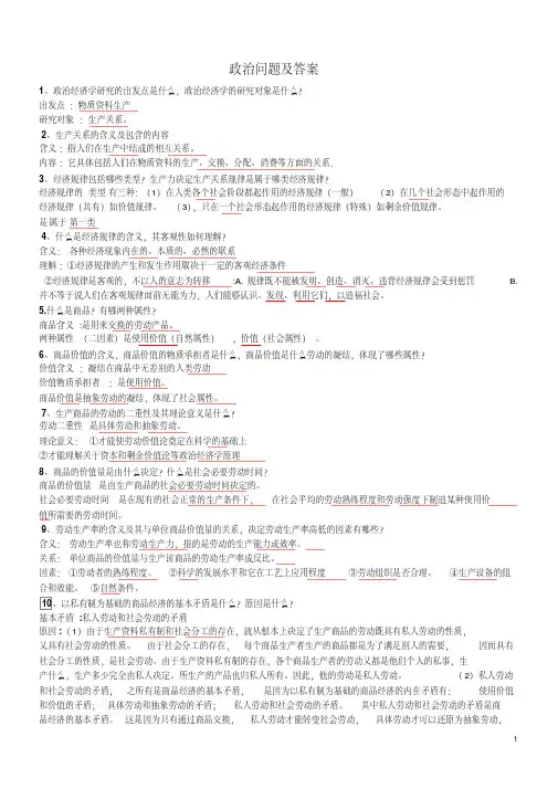 （完整pdf版）大学政治经济学期末考试大题知识要点整理终极版_