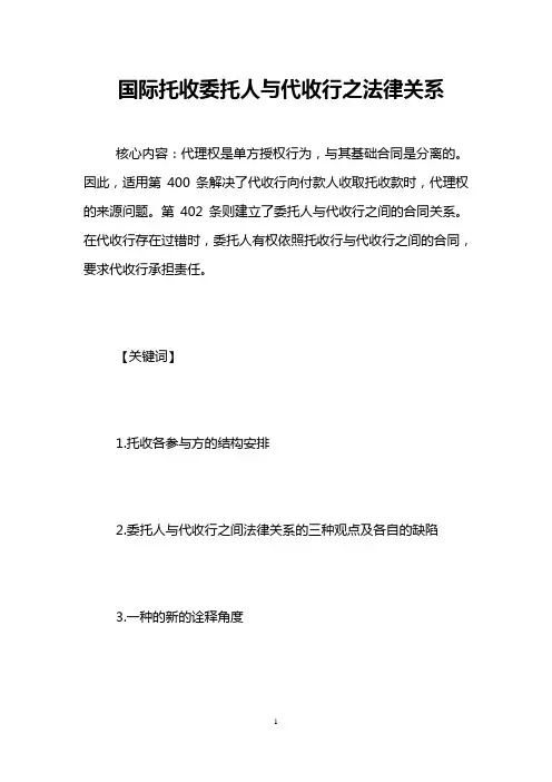 国际托收委托人与代收行之法律关系