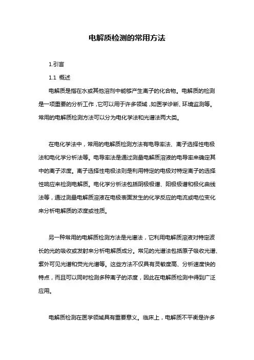 电解质检测的常用方法