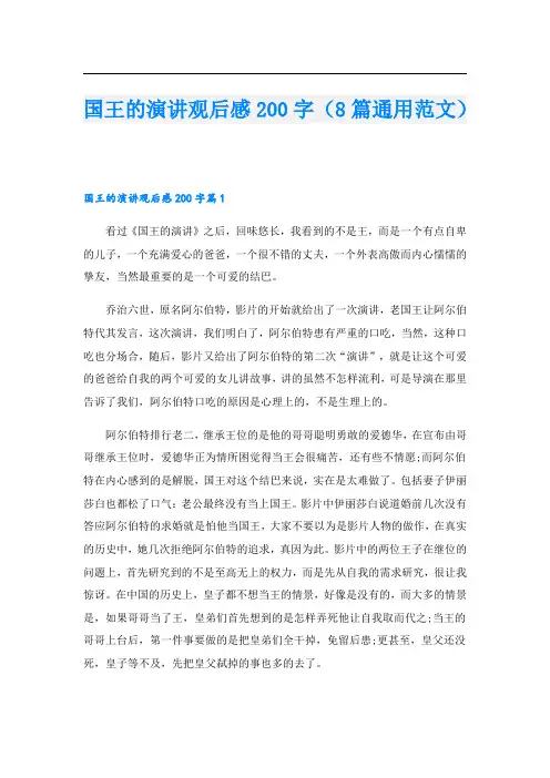国王的演讲观后感200字(8篇通用范文)