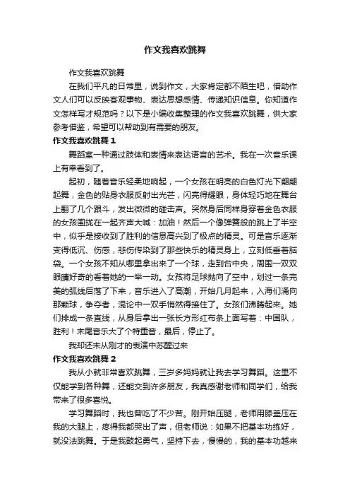 作文我喜欢跳舞