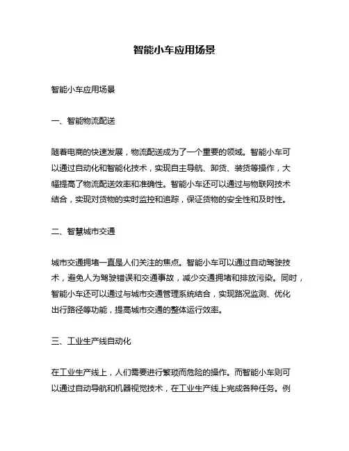 智能小车应用场景