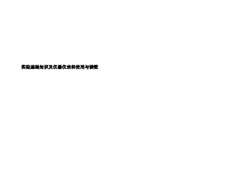 2015高考物理复习实验基础知识及仪器仪表的使用与读数