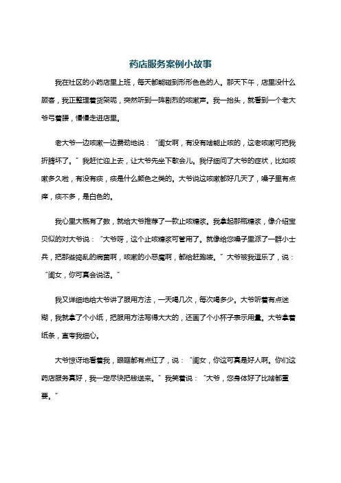 药店服务案例小故事