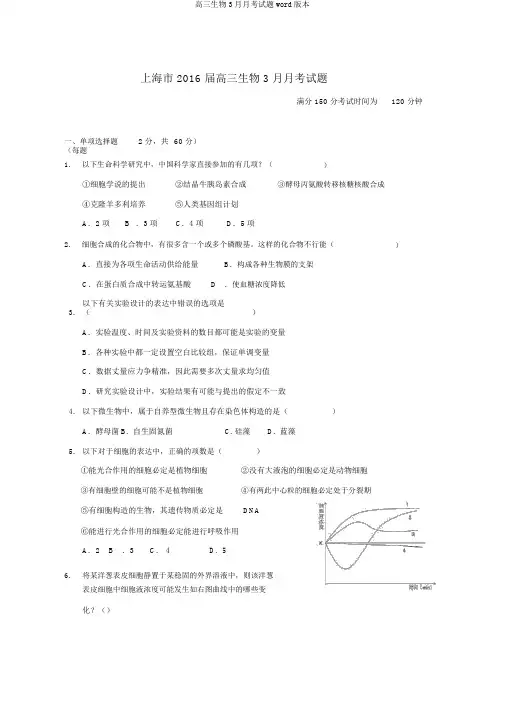 高三生物3月月考试题word版本