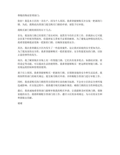 物业购买门锁申请书范本