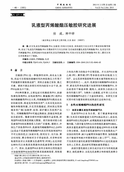 乳液型丙烯酸酯压敏胶研究进展