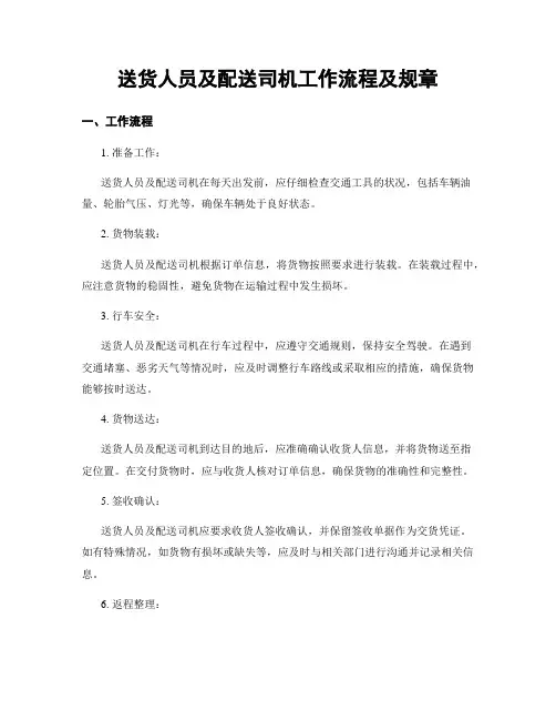 送货人员及配送司机工作流程及规章