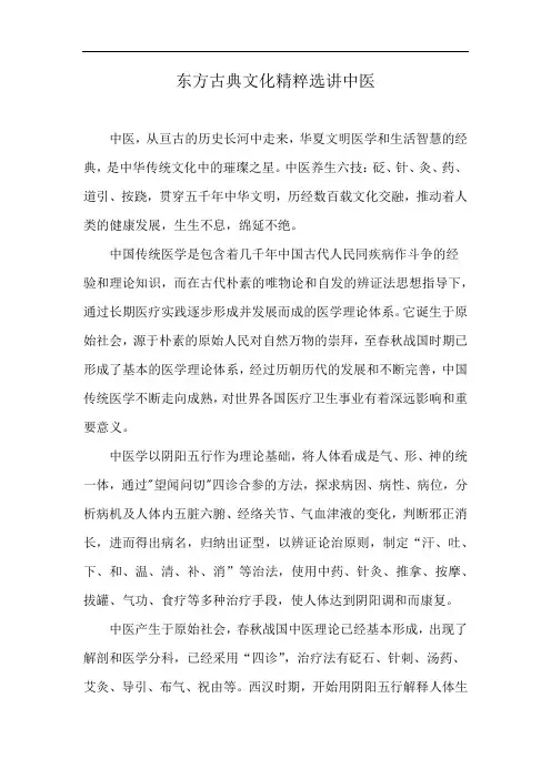 东方古典文化精粹选讲中医