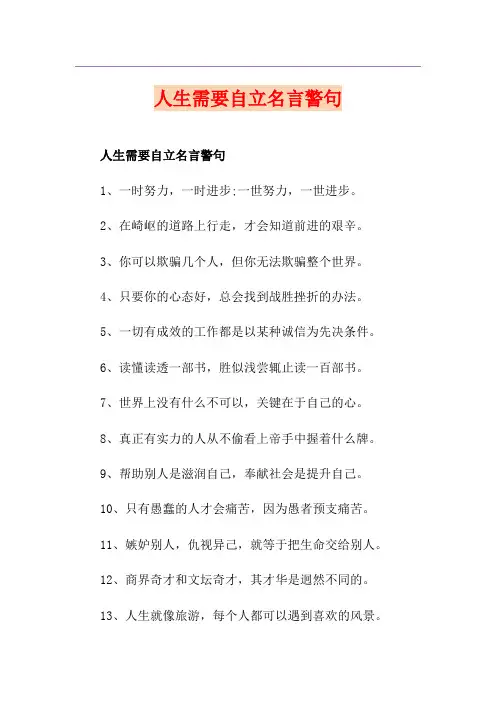 人生需要自立名言警句