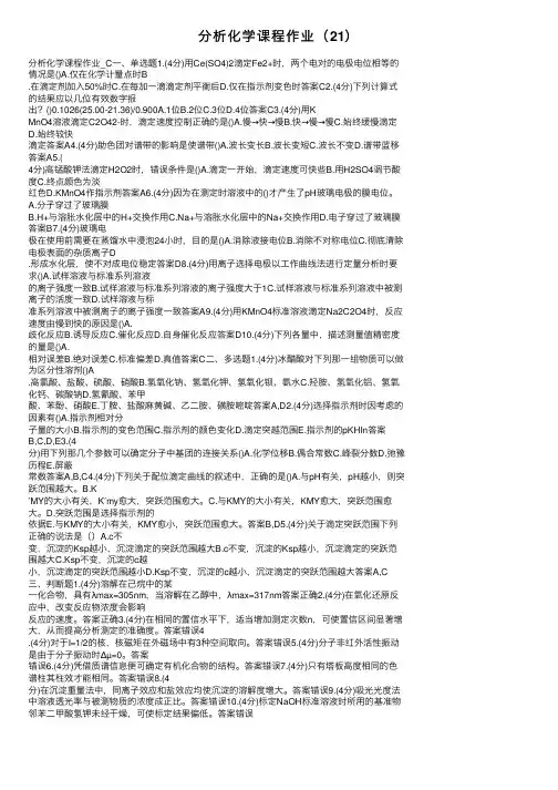 分析化学课程作业（21）
