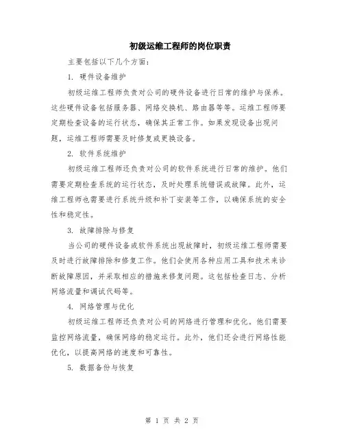 初级运维工程师的岗位职责