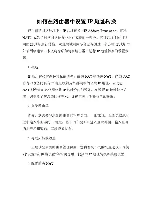 如何在路由器中设置IP地址转换
