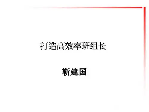 如何做一个高效率班组长