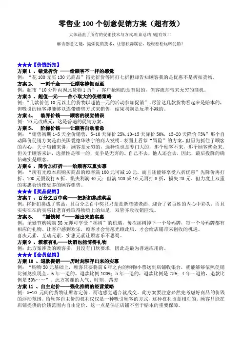 零售业100个创意促销方案(超有效)