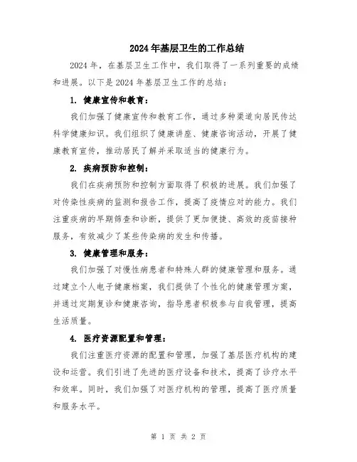 2024年基层卫生的工作总结