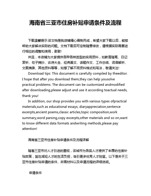 海南省三亚市住房补贴申请条件及流程