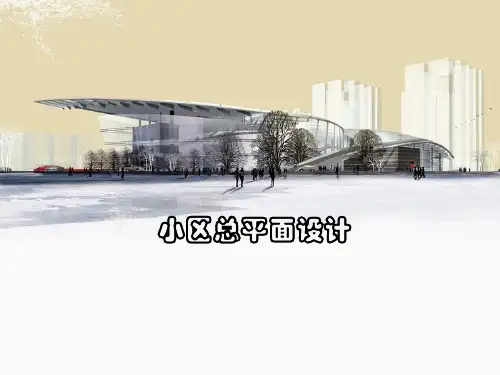 小区总平面设计讲解