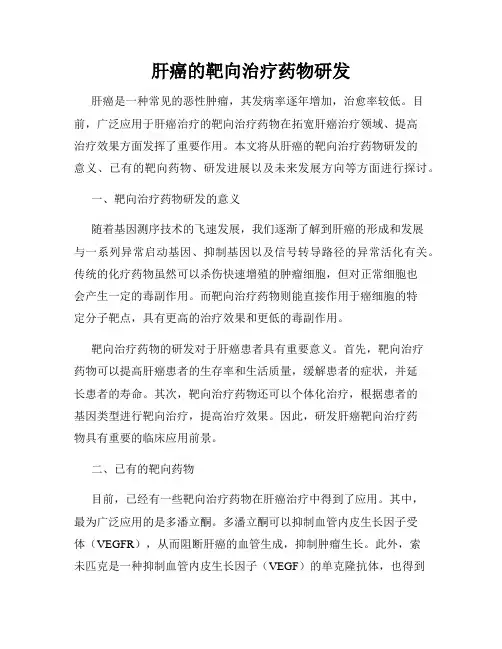 肝癌的靶向治疗药物研发