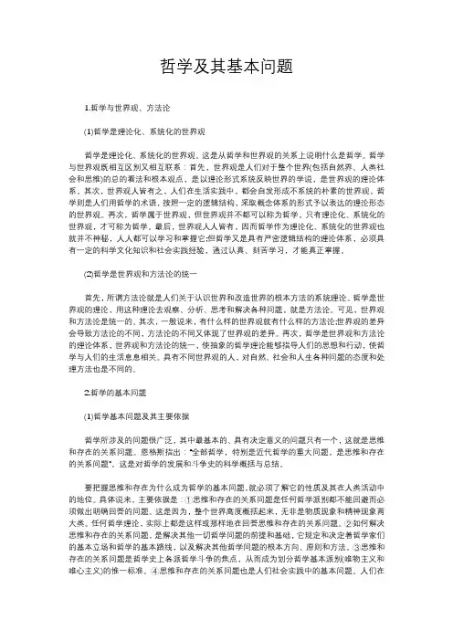 哲学及其基本问题
