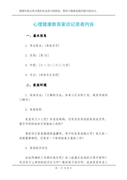 心理健康教育家访记录表内容