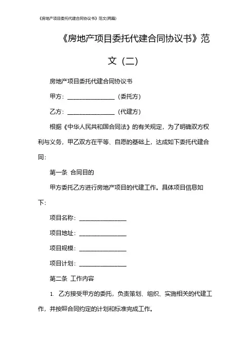 《房地产项目委托代建合同协议书》范文(2024两篇)
