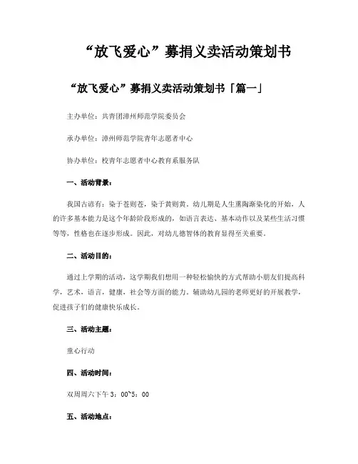 “放飞爱心”募捐义卖活动策划书