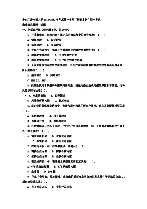 电大本科工商管理《企业信息管理》试题及答案11