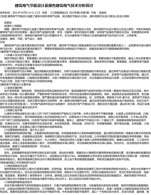 建筑电气节能设计及绿色建筑电气技术分析探讨_1