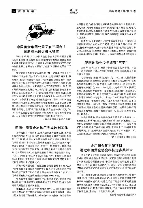 中国黄金集团公司又有三项自主创新成果通过技术鉴定