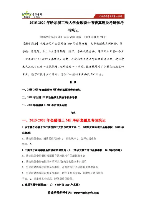 2015-2020年哈尔滨工程大学金融硕士考研真题及考研参考书笔记