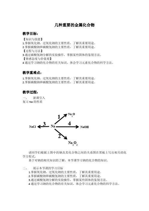人教版高中化学必修一教案-3.2几种重要的金属化合物14
