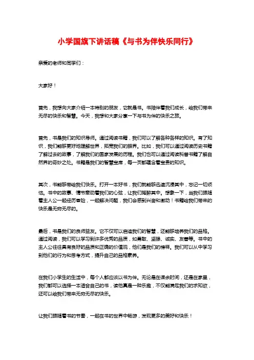 小学国旗下讲话稿《与书为伴快乐同行》
