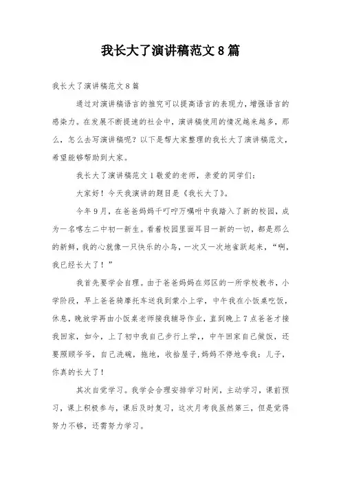 我长大了演讲稿范文8篇