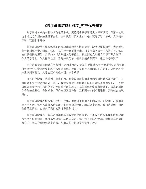 《指手画脚游戏》作文_初三优秀作文
